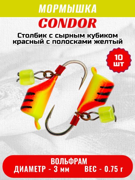 Мормышка вольфрамовая Condor Столбик с сыр.куб. d 3,0 мм вес 0,75 гр красный с полосками желтый10 шт