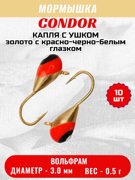 Мормышка вольфрамовая Condor Капля с ушком d 3,0 мм вес 0,5 гр золото с красно-черно-белым глазком 10 шт