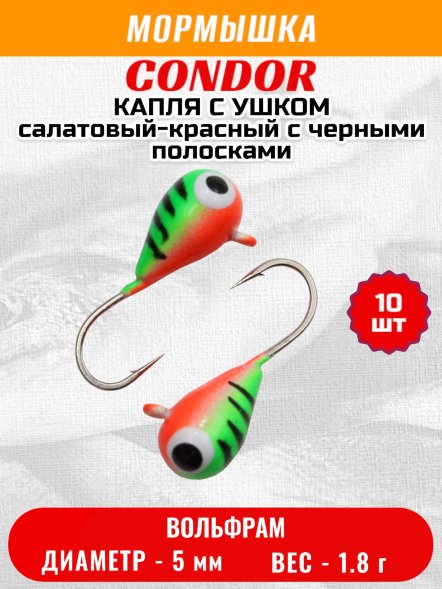 Мормышка вольфрамовая Condor Капля с ушком d 5,0 мм 1.8 гр окраска малек, салатовый-красный с черными полос 10 шт