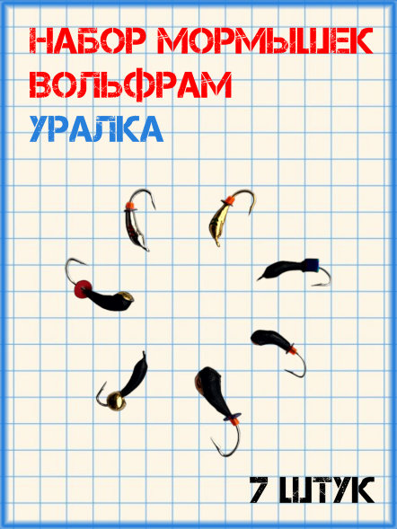 Набор мормышек вольфрамовых уралка 7 шт
