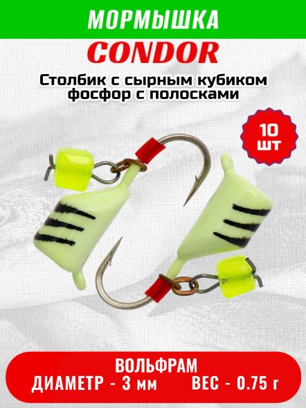 Мормышка вольфрамовая Condor Столбик с сыр.куб. d 3,0 мм вес 0,75 гр фосфор с полосками10 шт