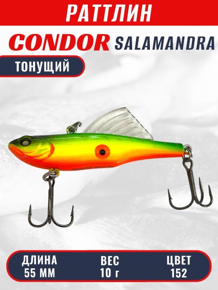 Раттлин виб CONDOR LUCKY STRIKE ЗИМНИЙ SALAMANDRA 55мм 10гр тонущий цвет 152