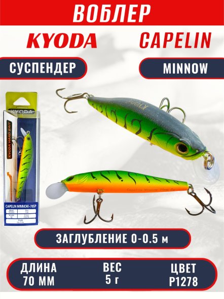 Воблер KYODA Capelin Minnow-70SP, длина 7,0 см, вес 5.0 гр цвет P1278, заглубление 0-0.5 м