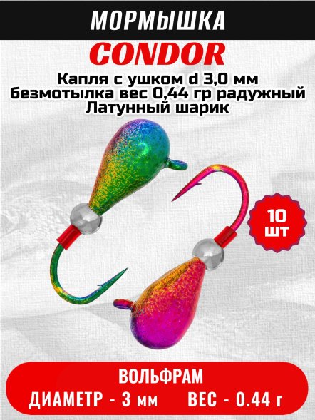 Мормышка вольфрамовая Condor Капля с ушком d 3,0 мм безмотылка вес 0,44 гр радужный Латунный шарик 10 шт