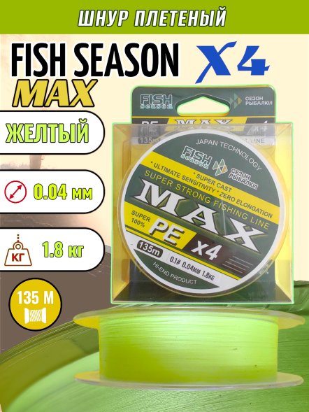 Леска плет. FISH SEASON Max X4 0.04 135м желт.