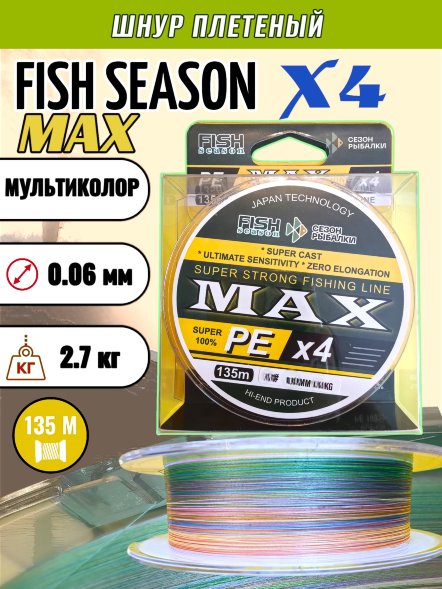 Леска плет. FISH SEASON Max X4 0.06 135м мультиколор