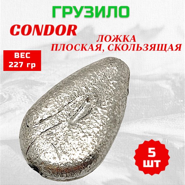 Груз Ложка плоская, скользящая 227 гр 5 шт