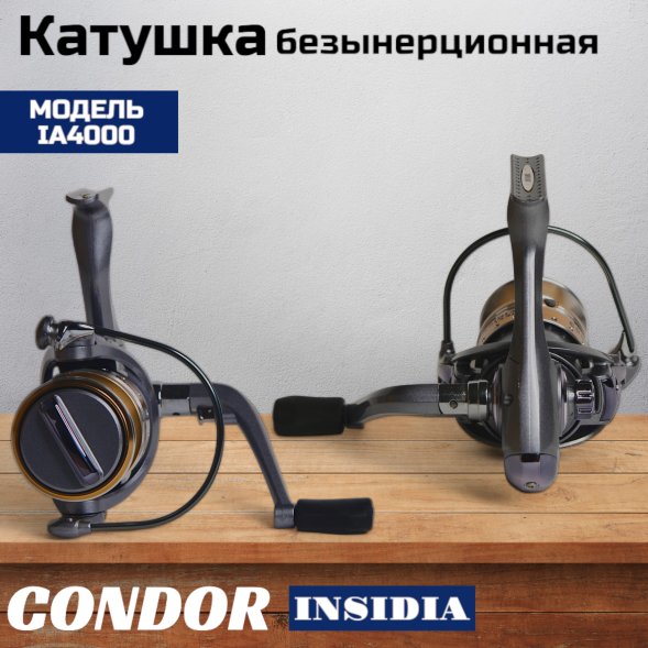 Катушка Condor INSIDIA 4000, 6 подшипн., передний фрикцион