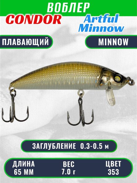 Воблер Condor Artful Minnow AMW65 размер 65 мм вес 7.0гр заглубление 0.3 - 0.5 m , цвет 353