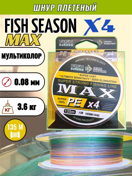 Леска плет. FISH SEASON Max X4 0.08 135м мультиколор