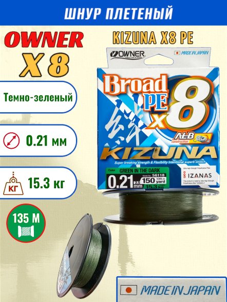 Леска плет. OWNER Kizuna X8 PE green 0.21 135м