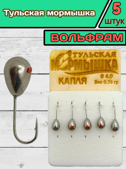 Мормышка вольфрамовая Тульская Капля 4.0 Никель 5шт