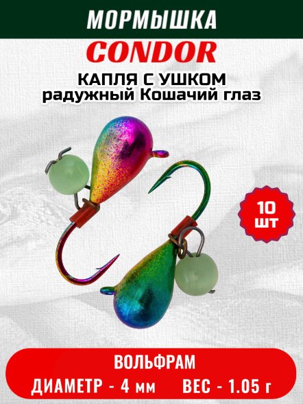 Мормышка вольфрамовая Condor Капля с ушком d 4,0 мм, безмотылка, 1,05 гр, радужный Кошачий глаз 10 шт