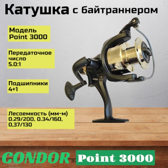 Катушка Condor Point 3000, 5 подшипн., байтранер