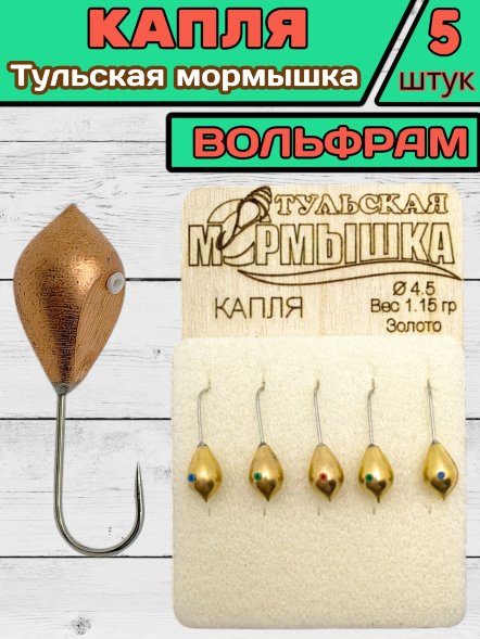 Мормышка вольфрамовая Тульская Капля 4.5 Золото 5шт