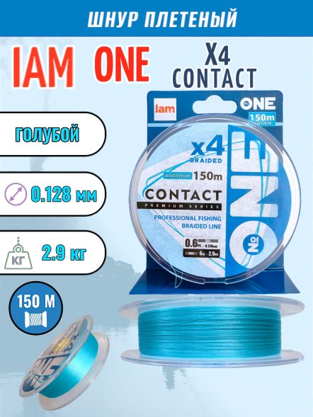 Шнур IAM №ONE CONTACT Х4-150 Голубой 0.6PE