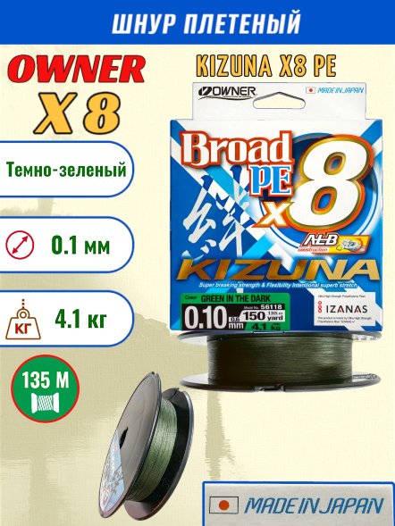 Леска плет. OWNER Kizuna X8 PE green 0.10 135м
