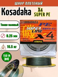 Леска плетеная Kosadaka Super PE X4 dark green 0.25 150м