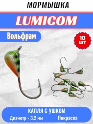 Мормышка вольфрамовая Lumicom Капля с ушком покраска 10шт 3,2, #221