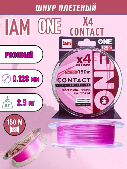 Шнур IAM №ONE CONTACT Х4-150 Розовый 0.6PE