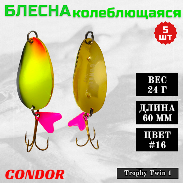 Блесна Condor колеблющаяся Trophy Twin 1 размер 60 мм вес 24 гр цвет #16 5 шт