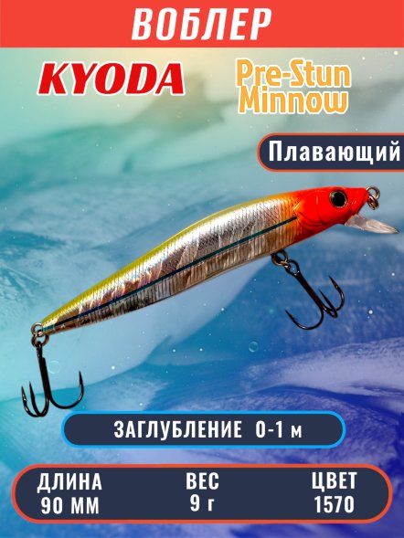 Воблер KYODA Pre-Stun Minnow-90F 9,0 см 9,0 гр цвет P1570, заглубление 0-1,0 м