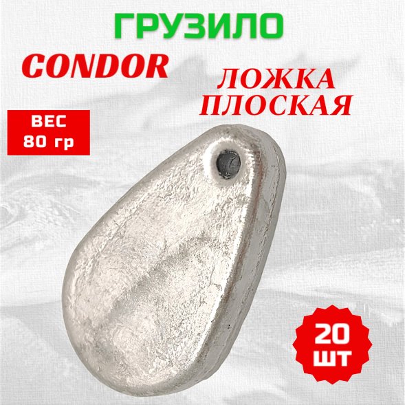 Груз Condor Ложка плоская 80 гр 20 шт