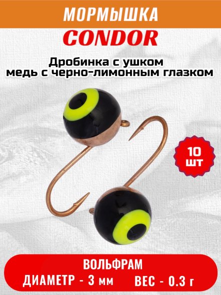 Мормышка вольфрамовая Condor Дробинка с ушком d 3,0 мм вес 0,3 гр медь с черно-лимонным глазком 10 ш