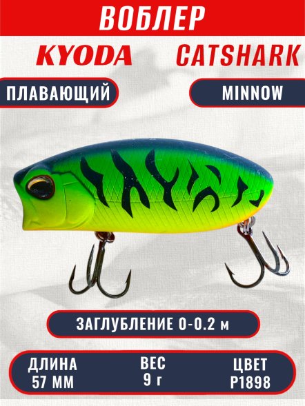 Воблер KYODA CATSHARK MINNOW-57F, длина 57 мм, вес 9  гр, цвет P1898 заглубление 0 - 0,2 м.
