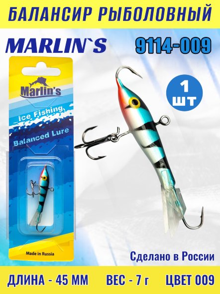 Балансир рыболовный для зимней рыбалки Marlin's 9114-009
