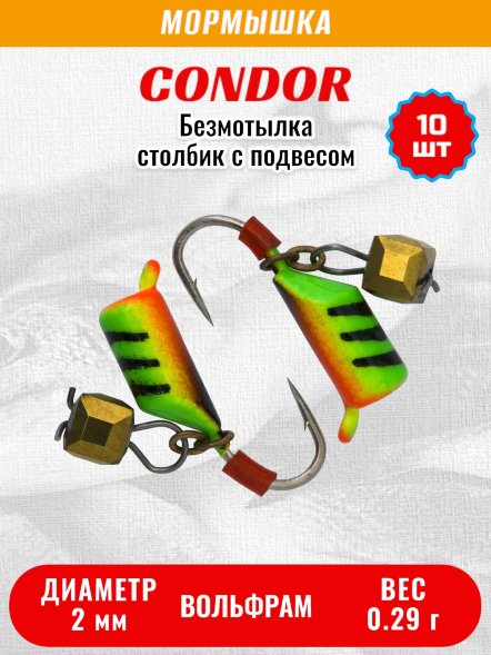 Мормышка вольфрамовая Condor Безмотылка Столбик подвес куб хамелеон d 2,0 мм вес 0,29 гр салатовый с полос-