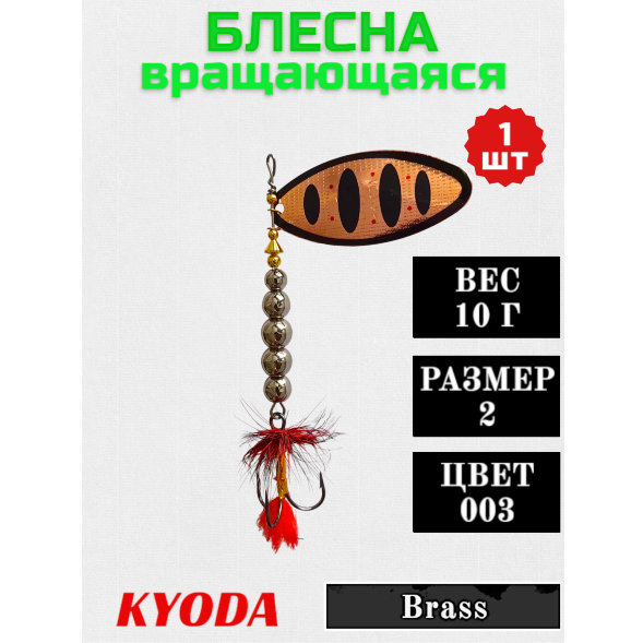 Блесна KYODA в индивидуальной упаковке, вращающаяся, размер 2, вес 10,0 гр цвет 003