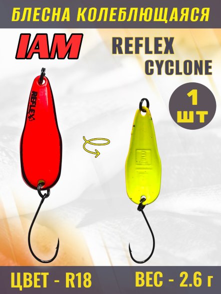 Блесна IAM REFLEX 2.6g CYCLONE цв. R18