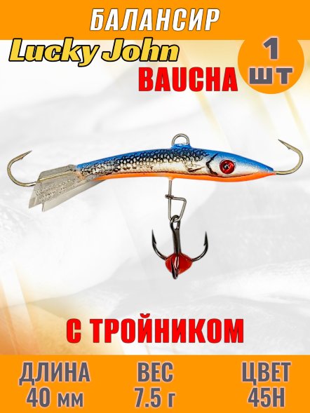 Балансир рыболовный для зимней рыбалки Lucky John Baucha 40мм + тройник 31401-45H