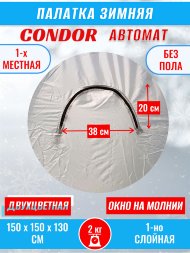 Палатка CONDOR автомат зимняя 1.5 Х 1.5 X 1.3 м, двухцветная без пола
