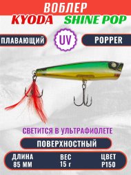 Воблер KYODA поппер Shine Pop-85F 8,5 см 15 гр цвет P150, поверхностный