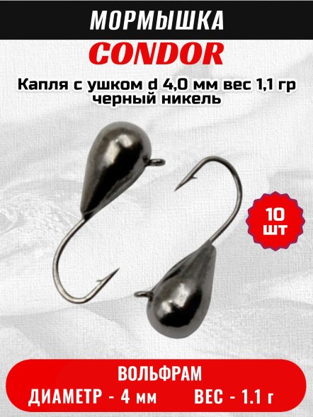 Мормышка вольфрамовая Condor Капля с ушком d 4,0 мм вес 1,1 гр черный никель 10 шт