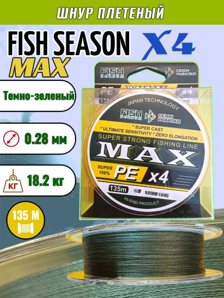 Леска плет. FISH SEASON Max X4 0.28 135м т-зел.