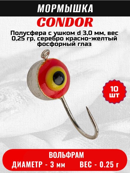 Мормышка вольфрамовая Condor Полусфера с ушком d 3,0 мм, вес 0,25 гр, серебро красно-желтый фосфорный глаз 10 шт