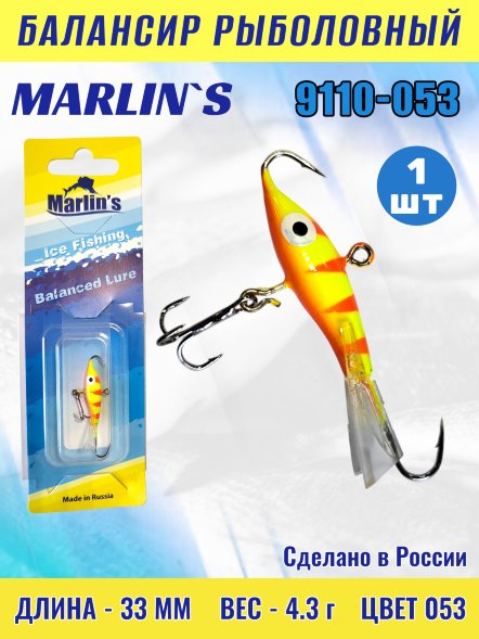 Балансир рыболовный для зимней рыбалки Marlin's 9110-053