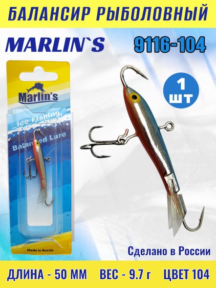 Балансир рыболовный для зимней рыбалки Marlin's 9116-104
