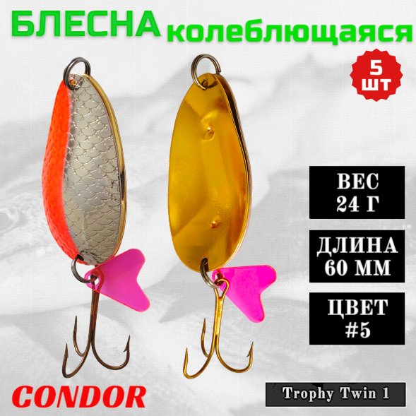 Блесна Condor колеблющаяся Trophy Twin 1 размер 60 мм вес 24 гр цвет #5 5 шт
