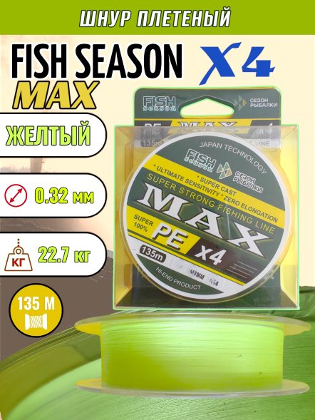 Леска плет. FISH SEASON Max X4 0.32 135м желт.