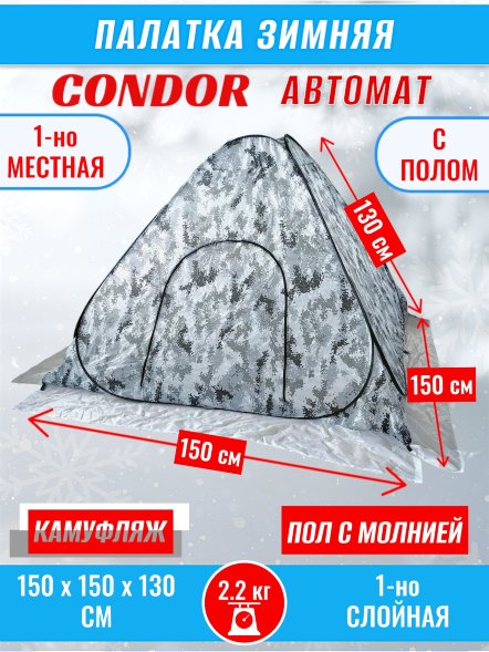 Палатка CONDOR автомат зимняя 1.5 Х 1.5 X 1.3 м, КМФ белый пол расстёгивается