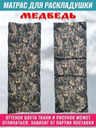 Матрас на раскладушку Медведь 170х65х4