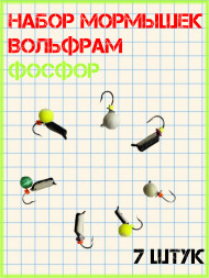 Набор мормышек вольфрамовых фосфор 7 шт