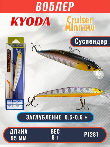 Воблер KYODA Cruiser Minnow-95SP, длина 9,5 см, вес 8.0 гр цвет P1281, заглубление 0,5-0,6 м