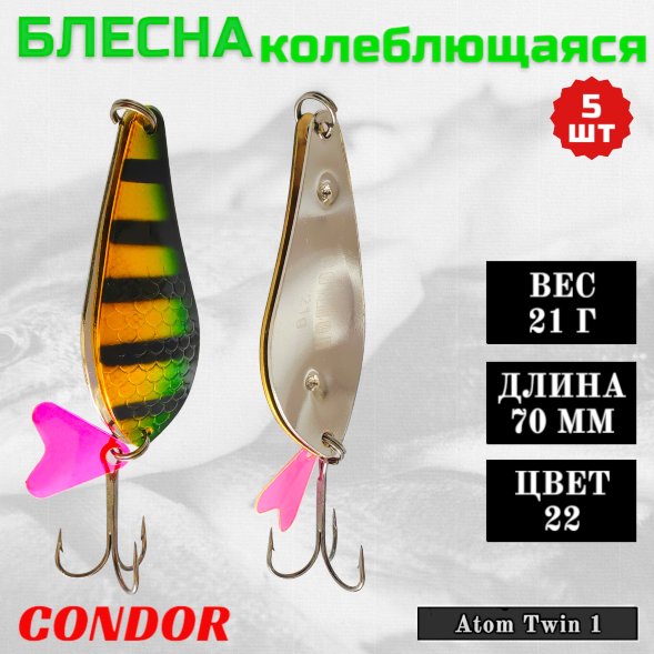 Блесна колеблющаяся двойная Condor Atom Twin 1 размер 70 мм вес 21 г цвет 22 5 шт