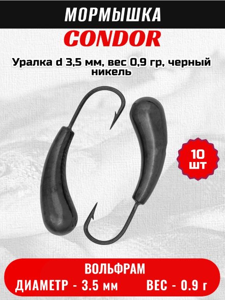 Мормышка вольфрамовая Condor Уралка d 3,5 мм, вес 0,9 гр, черный никель 10 шт