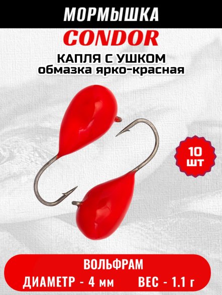 Мормышка вольфрамовая Condor Капля с ушком d 4,0 мм 1.1 гр обмазка ярко-красная 10 шт